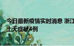 今日最新疫情实时消息 浙江11月7日新增本土确诊1例、本土无症状4例