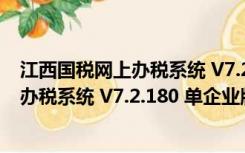 江西国税网上办税系统 V7.2.180 单企业版（江西国税网上办税系统 V7.2.180 单企业版功能简介）