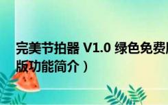 完美节拍器 V1.0 绿色免费版（完美节拍器 V1.0 绿色免费版功能简介）