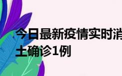 今日最新疫情实时消息 深圳11月7日新增本土确诊1例