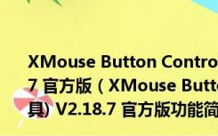 XMouse Button Control(高级鼠标操作设置工具) V2.18.7 官方版（XMouse Button Control(高级鼠标操作设置工具) V2.18.7 官方版功能简介）