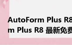 AutoForm Plus R8 最新免费版（AutoForm Plus R8 最新免费版功能简介）