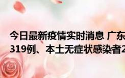 今日最新疫情实时消息 广东11月7日新增新增本土确诊病例319例、本土无症状感染者2330例