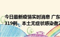 今日最新疫情实时消息 广东11月7日新增新增本土确诊病例319例、本土无症状感染者2330例