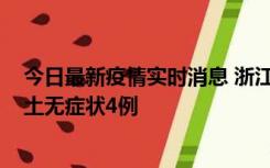 今日最新疫情实时消息 浙江11月7日新增本土确诊1例、本土无症状4例