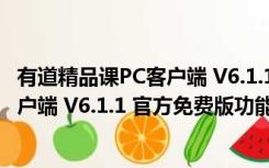 有道精品课PC客户端 V6.1.1 官方免费版（有道精品课PC客户端 V6.1.1 官方免费版功能简介）