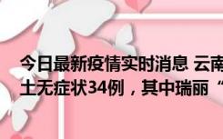 今日最新疫情实时消息 云南11月7日新增本土确诊7例、本土无症状34例，其中瑞丽“3+26”