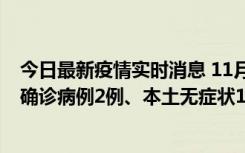 今日最新疫情实时消息 11月7日0时至12时青岛市新增本土确诊病例2例、本土无症状11例