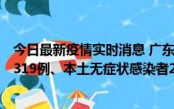 今日最新疫情实时消息 广东11月7日新增新增本土确诊病例319例、本土无症状感染者2330例