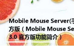 Mobile Mouse Server(手机当无线鼠标软件) V3.2.3.0 官方版（Mobile Mouse Server(手机当无线鼠标软件) V3.2.3.0 官方版功能简介）