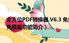 全方位PDF转换器 V6.3 免费版（全方位PDF转换器 V6.3 免费版功能简介）