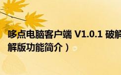 哆点电脑客户端 V1.0.1 破解版（哆点电脑客户端 V1.0.1 破解版功能简介）