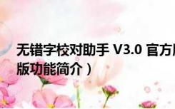 无错字校对助手 V3.0 官方版（无错字校对助手 V3.0 官方版功能简介）