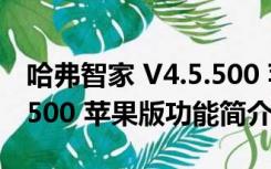 哈弗智家 V4.5.500 苹果版（哈弗智家 V4.5.500 苹果版功能简介）