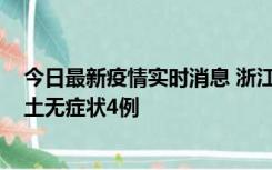 今日最新疫情实时消息 浙江11月7日新增本土确诊1例、本土无症状4例