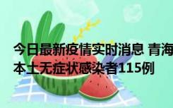 今日最新疫情实时消息 青海11月6日新增本土确诊病例3例、本土无症状感染者115例