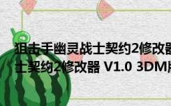 狙击手幽灵战士契约2修改器 V1.0 3DM版（狙击手幽灵战士契约2修改器 V1.0 3DM版功能简介）