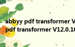 abbyy pdf transformer V12.0.104.193 官方版（abbyy pdf transformer V12.0.104.193 官方版功能简介）