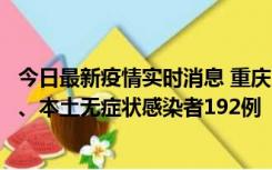 今日最新疫情实时消息 重庆11月7日新增本土确诊病例89例、本土无症状感染者192例