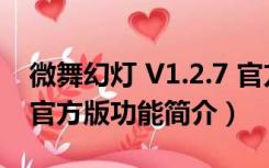 微舞幻灯 V1.2.7 官方版（微舞幻灯 V1.2.7 官方版功能简介）