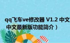 qq飞车ve修改器 V1.2 中文最新版（qq飞车ve修改器 V1.2 中文最新版功能简介）