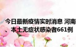 今日最新疫情实时消息 河南11月7日新增本土确诊病例86例、本土无症状感染者661例