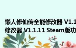 懒人修仙传全能修改器 V1.1.11 Steam版（懒人修仙传全能修改器 V1.1.11 Steam版功能简介）