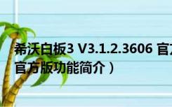 希沃白板3 V3.1.2.3606 官方版（希沃白板3 V3.1.2.3606 官方版功能简介）