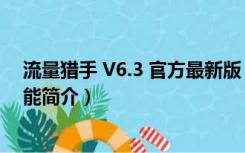 流量猎手 V6.3 官方最新版（流量猎手 V6.3 官方最新版功能简介）