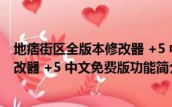 地痞街区全版本修改器 +5 中文免费版（地痞街区全版本修改器 +5 中文免费版功能简介）