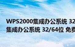 WPS2000集成办公系统 32/64位 免费完整版（WPS2000集成办公系统 32/64位 免费完整版功能简介）