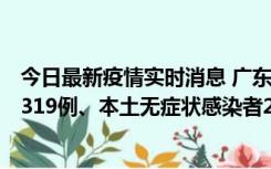 今日最新疫情实时消息 广东11月7日新增新增本土确诊病例319例、本土无症状感染者2330例