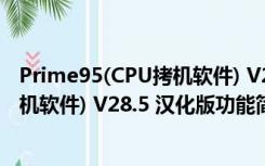 Prime95(CPU拷机软件) V28.5 汉化版（Prime95(CPU拷机软件) V28.5 汉化版功能简介）