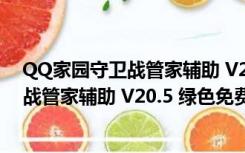 QQ家园守卫战管家辅助 V20.5 绿色免费版（QQ家园守卫战管家辅助 V20.5 绿色免费版功能简介）