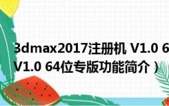 3dmax2017注册机 V1.0 64位专版（3dmax2017注册机 V1.0 64位专版功能简介）