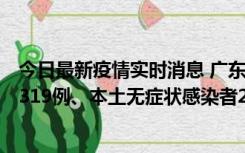 今日最新疫情实时消息 广东11月7日新增新增本土确诊病例319例、本土无症状感染者2330例