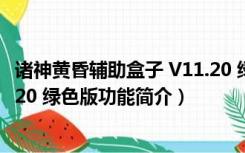 诸神黄昏辅助盒子 V11.20 绿色版（诸神黄昏辅助盒子 V11.20 绿色版功能简介）