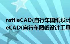 rattleCAD(自行车图纸设计工具) V3.4.05.0 免费版（rattleCAD(自行车图纸设计工具) V3.4.05.0 免费版功能简介）