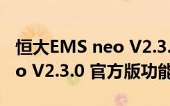 恒大EMS neo V2.3.0 官方版（恒大EMS neo V2.3.0 官方版功能简介）