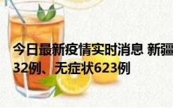 今日最新疫情实时消息 新疆维吾尔自治区11月7日新增确诊32例、无症状623例