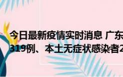 今日最新疫情实时消息 广东11月7日新增新增本土确诊病例319例、本土无症状感染者2330例