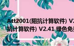 Att2001(阻抗计算软件) V2.41 绿色免费版（Att2001(阻抗计算软件) V2.41 绿色免费版功能简介）