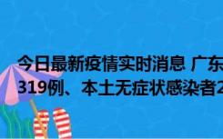 今日最新疫情实时消息 广东11月7日新增新增本土确诊病例319例、本土无症状感染者2330例