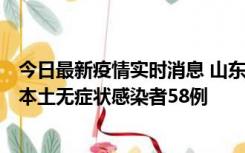 今日最新疫情实时消息 山东11月7日新增本土确诊病例5例、本土无症状感染者58例