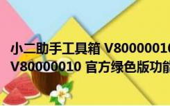 小二助手工具箱 V80000010 官方绿色版（小二助手工具箱 V80000010 官方绿色版功能简介）