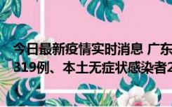 今日最新疫情实时消息 广东11月7日新增新增本土确诊病例319例、本土无症状感染者2330例