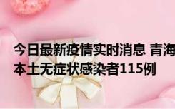 今日最新疫情实时消息 青海11月6日新增本土确诊病例3例、本土无症状感染者115例