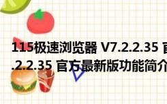 115极速浏览器 V7.2.2.35 官方最新版（115极速浏览器 V7.2.2.35 官方最新版功能简介）