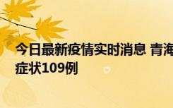 今日最新疫情实时消息 青海11月7日新增本土确诊2例、无症状109例