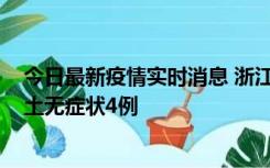 今日最新疫情实时消息 浙江11月7日新增本土确诊1例、本土无症状4例